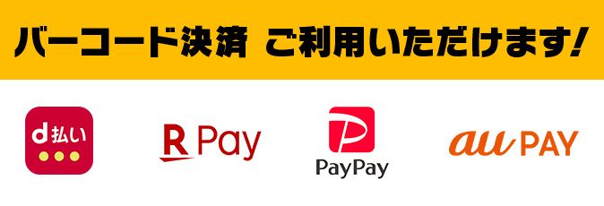 バーコード決済 ご利用いただけます！